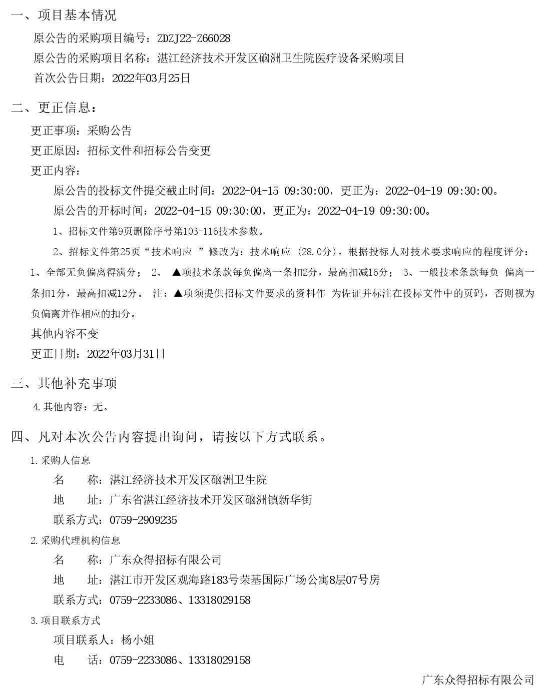 湛江經濟技術開發(fā)區(qū)硇洲衛(wèi)生院醫(yī)療設備采購項目【項目編號：ZDZJ22-Z66028】更正公告(圖1)