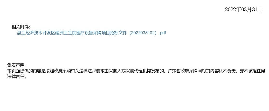 湛江經濟技術開發(fā)區(qū)硇洲衛(wèi)生院醫(yī)療設備采購項目【項目編號：ZDZJ22-Z66028】更正公告(圖2)