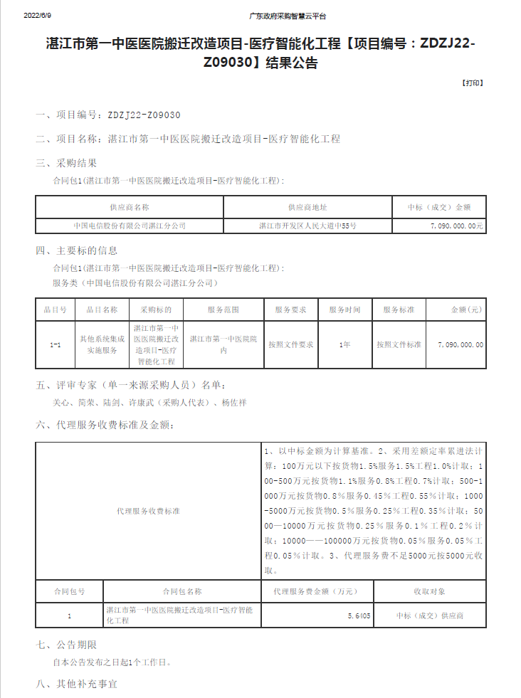 湛江市第一中醫(yī)醫(yī)院搬遷改造項(xiàng)目-醫(yī)療智能化工程【項(xiàng)目編號：ZDZJ22-Z09030】結(jié)果公告(圖1)