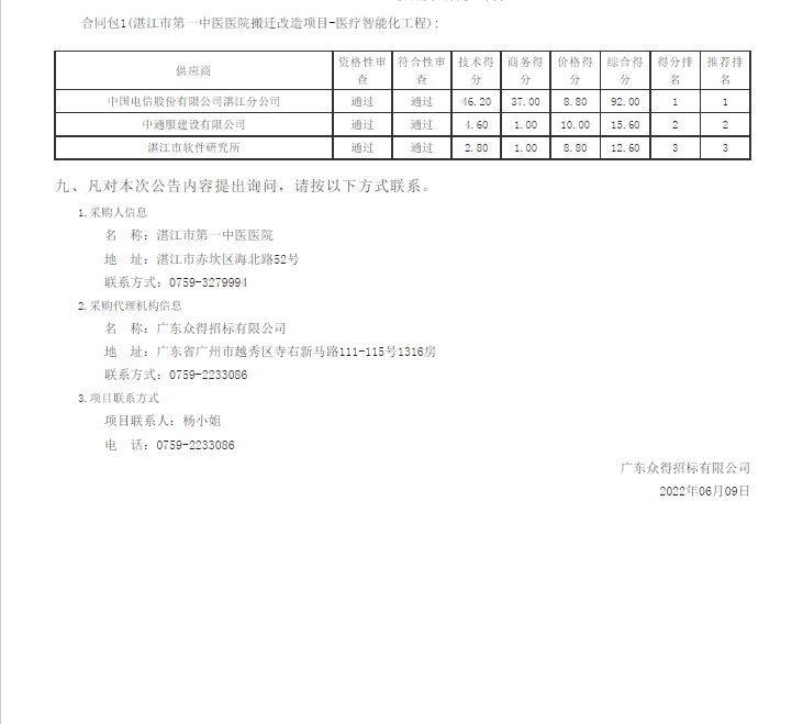 湛江市第一中醫(yī)醫(yī)院搬遷改造項(xiàng)目-醫(yī)療智能化工程【項(xiàng)目編號：ZDZJ22-Z09030】結(jié)果公告(圖2)