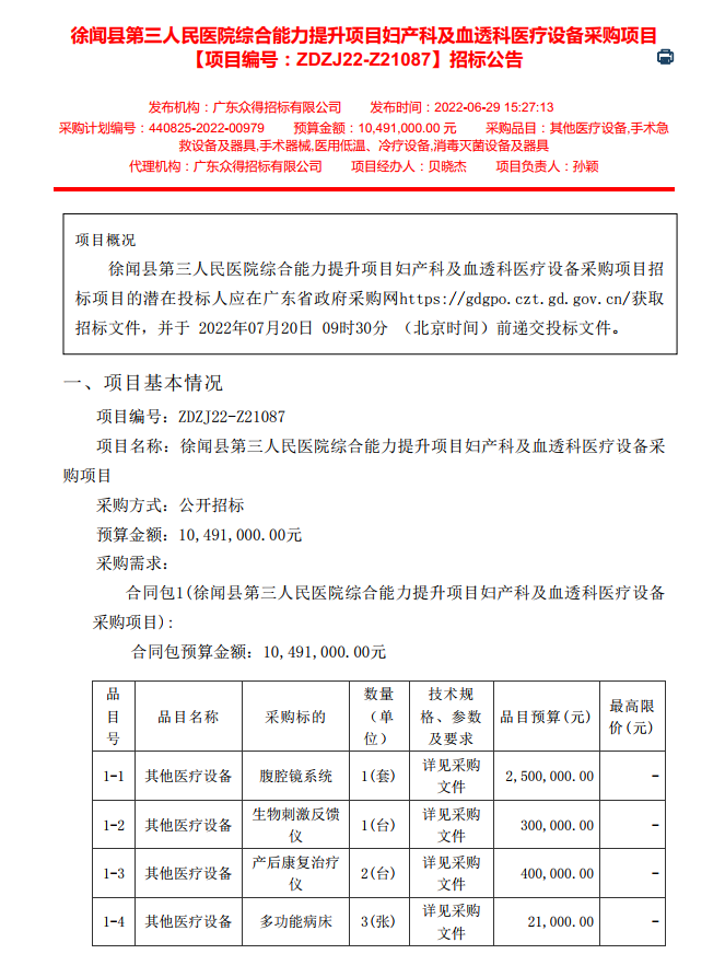 徐聞縣第三人民醫(yī)院綜合能力提升項目婦產(chǎn)科及血透科醫(yī)療設(shè)備采購項目 【項目編號：ZDZJ22-Z21087】招標(biāo)公告(圖1)