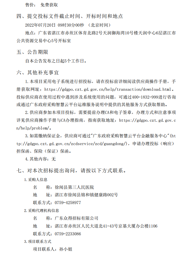 徐聞縣第三人民醫(yī)院綜合能力提升項目婦產(chǎn)科及血透科醫(yī)療設(shè)備采購項目 【項目編號：ZDZJ22-Z21087】招標(biāo)公告(圖5)