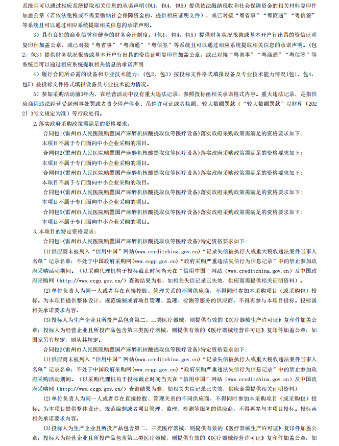 雷州市人民醫(yī)院購置國產麻醉機核酸提取儀等醫(yī)療設備【項目編號：ZDZJ22- Z18099】招標公告(圖3)