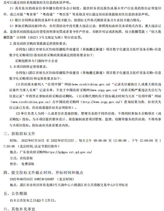 湛江市坡頭區(qū)婦幼保健院升級建設(shè)（異地搬遷新建）項目數(shù)字化建設(shè)及醫(yī)療設(shè)備采購-信息數(shù)字化采購項目【項目編號：ZDZJ22-Z21080】招標公告(圖2)