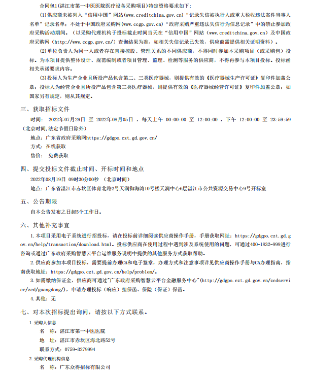 湛江市第一中醫(yī)醫(yī)院醫(yī)療設(shè)備采購項(xiàng)目【項(xiàng)目編號(hào)：ZDZJ22-Z21116】招標(biāo) 公告(圖2)