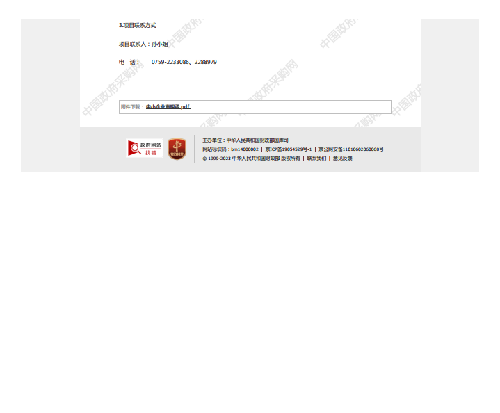 國家稅務(wù)總局湛江經(jīng)濟技術(shù)開發(fā)區(qū)稅務(wù)局機關(guān)食堂2023年-2025年度食材配送服務(wù) 采購項目【項目編號：ZDZJ23-Z21006】中標(biāo)公告(圖3)