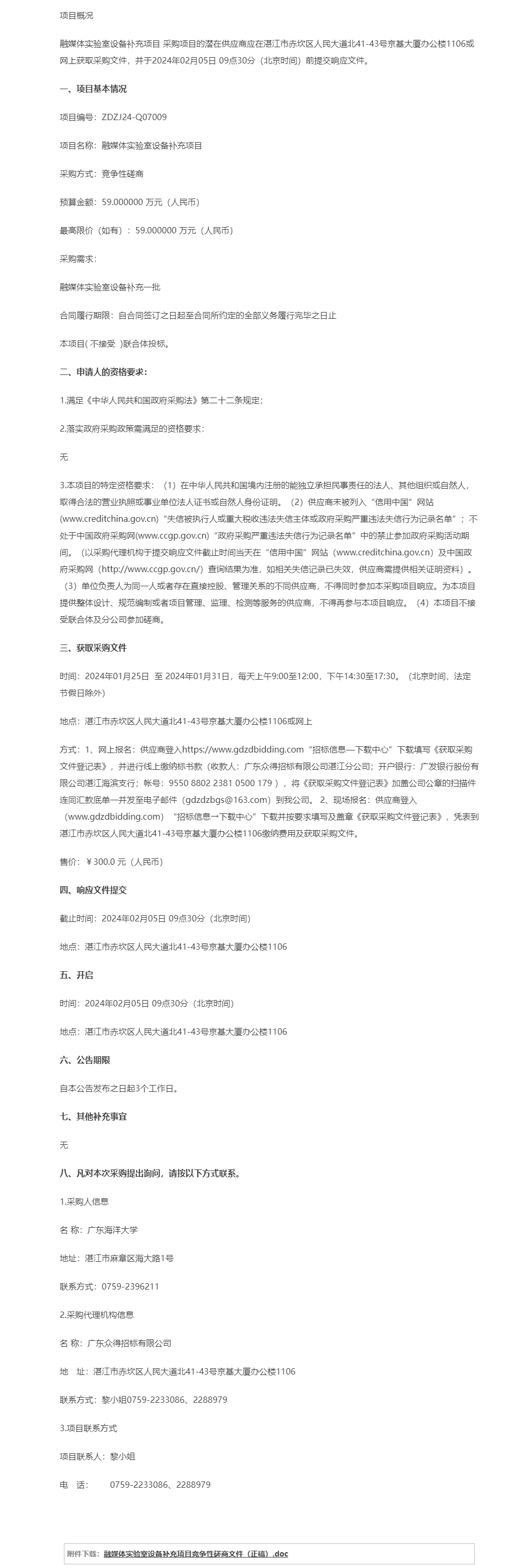 融媒體實(shí)驗(yàn)室設(shè)備補(bǔ)充項(xiàng)目【項(xiàng)目編號(hào)：ZDZJ24-Q07009】競爭性磋商公告.png