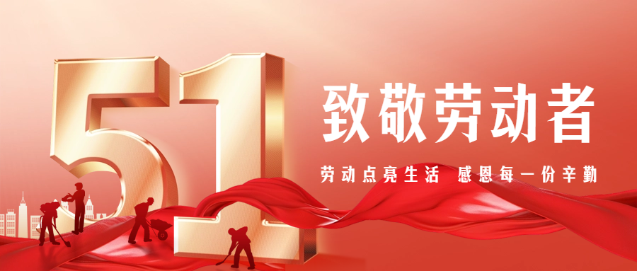 【五一特別篇】致敬勞動(dòng)者，感恩有你們